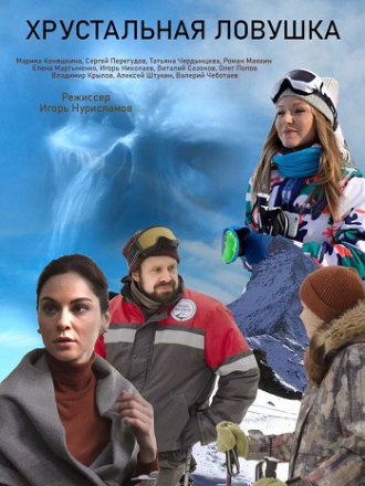 Хрустальная ловушка [2020, SATRip] [e01-04]