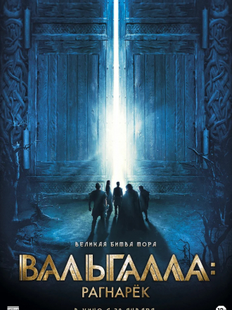 Вальгалла: Рагнарёк / Valhalla [2019, WEB-DLRip]