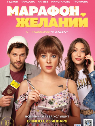 Марафон желаний [2020, WEB-DLRip]