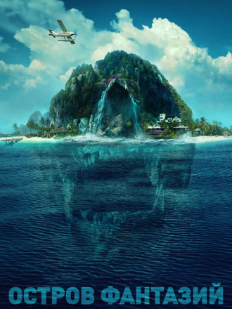 Остров фантазий / Fantasy Island [2020, HDRip]