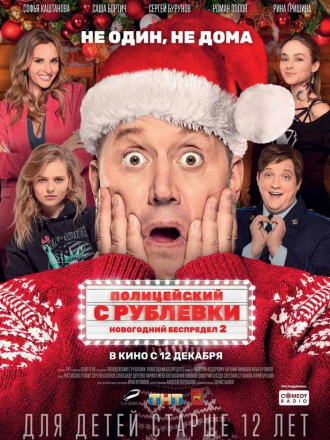 Полицейский с Рублёвки. Новогодний беспредел 2 [2019, WEB-DLRip]