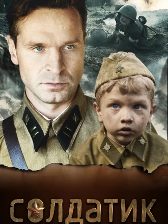 Солдатик [2018, WEB-DLRip]
