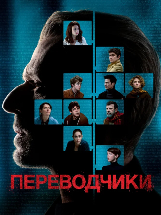 Переводчики / Les traducteurs [2019, WEB-DLRip]