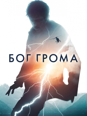 Бог грома / Mortal [2020, WEB-DLRip]