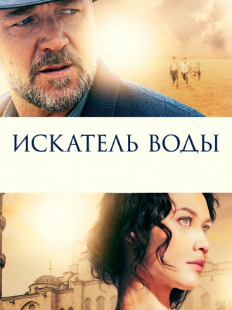 Искатель воды / The Water Diviner [2014, HDRip]