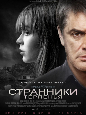 Странники терпенья [2018, WEB-DLRip]