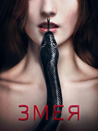 Змея / Serpent [2017, HDRip]