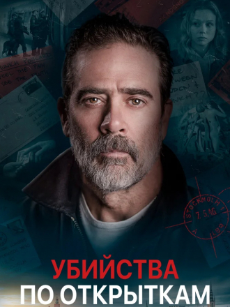 Убийства по открыткам / The Postcard Killings [2020, BDRip]