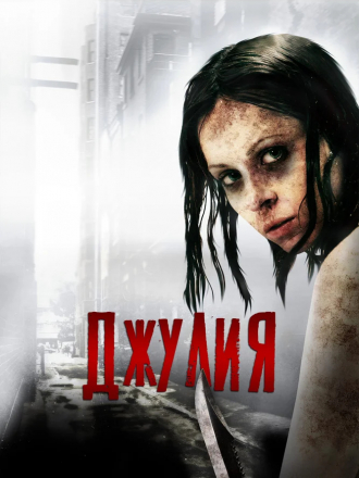 Джулия / Julia [2014, WEB-DLRip]