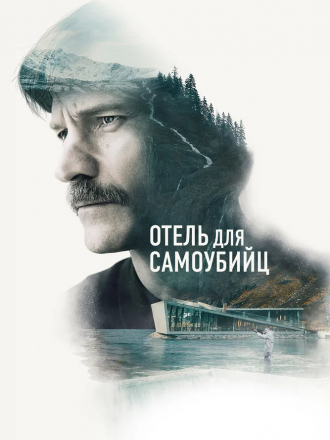 Отель для самоубийц / Selvmordsturisten [2019, BDRip]