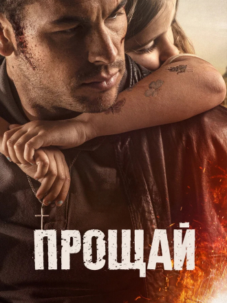 Прощай / Adiós [2019, BDRip]