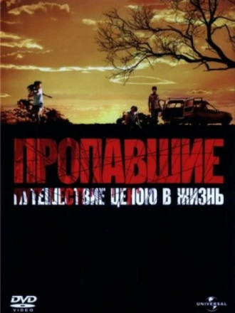 Пропавшие / Gone [2006, DVDRip]
