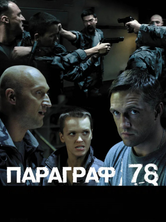 Параграф 78. Фильм второй [2007, DVDRip]
