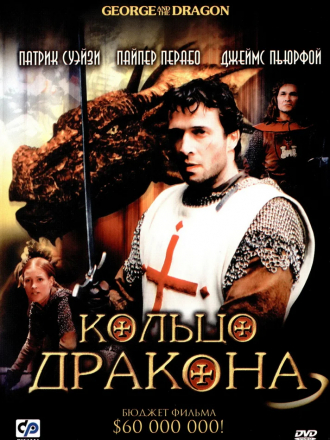Кольцо дракона / George and the Dragon [2004, DVDRip]