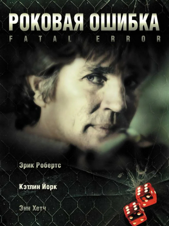 Роковая ошибка / Fatal Desire [2006, WEB-DL]
