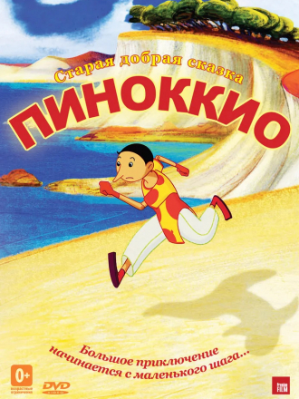 Пиноккио / Pinocchio [2012, HDRip]
