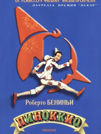 Пиноккио / Pinocchio [2002, DVDRip]