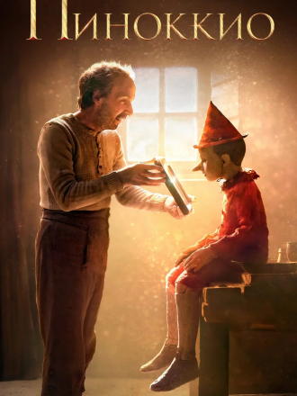 Пиноккио / Pinocchio [2019, BDRip]