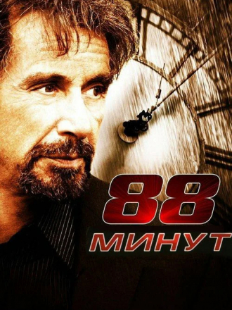 88 минут / 88 Minutes [2006, HDRip]