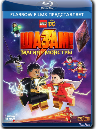 Лего Шазам: Магия и монстры / LEGO DC: Shazam - Magic & Monsters [2020, BDRip]