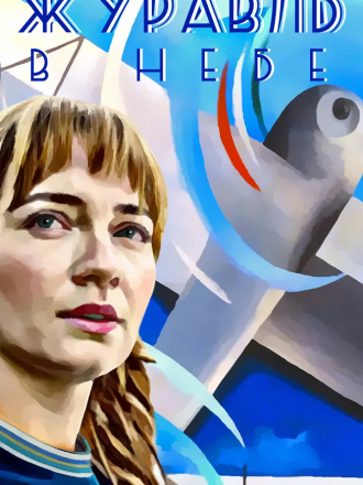 Журавль в небе [2020, SATRip] [e01-12]