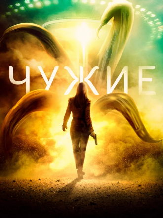 Чужие / The Dustwalker [2019, BDRip]