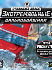 18 стальных колес. Экстремальные дальнобойщики [2010, RUS]