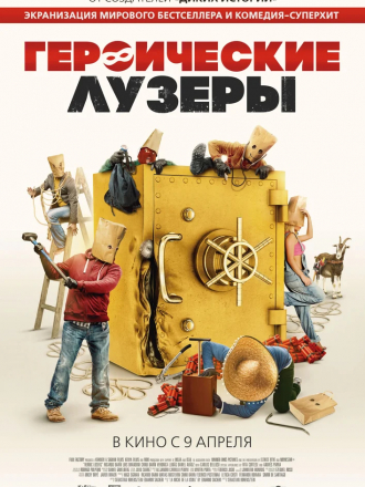 Героические лузеры / La odisea de los giles [2019, BDRip]