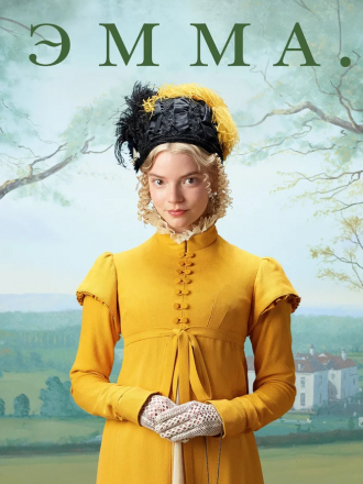 Эмма. / Emma. [2020, HDRip]