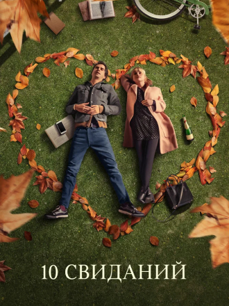 10 свиданий / 10 Things We Should Do Before We Break Up [2020, BDRip]