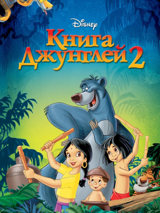 Книга джунглей 2 / The Jungle Book 2 [2003, BDRip]