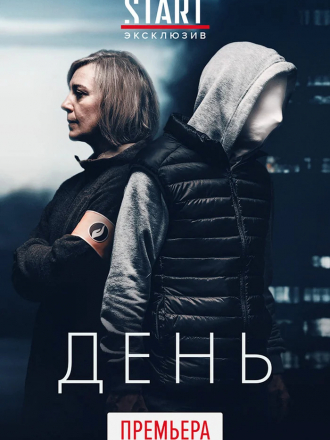 День / De Dag [2018, WEBRip] [s01]