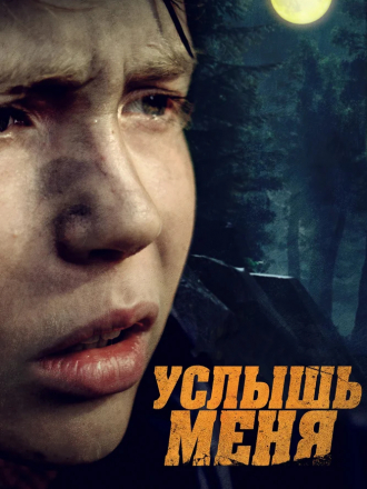 Услышь меня [2018, WEB-DLRip]