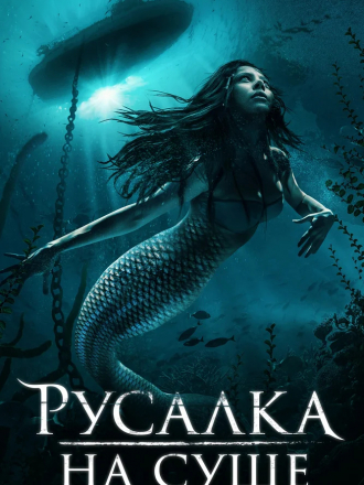 Русалка на суше / Mermaid Down [2019, WEB-DLRip]