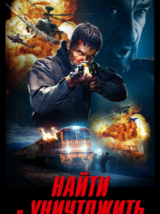 Найти и уничтожить / Search and Destroy [2020, WEB-DLRip]