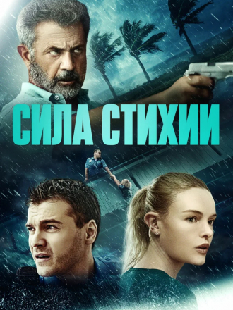 Сила стихии / Force of Nature [2020, WEB-DLRip]