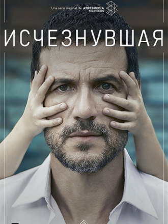 Исчезнувшая / Perdida [2020, WEB-DLRip] [s01]