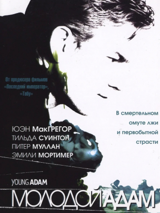 Молодой Адам / Young Adam [2003, DVDRip]
