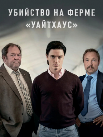 Убийство на ферме «Уайтхаус» / White House Farm [2020, WEBRip] [s01]