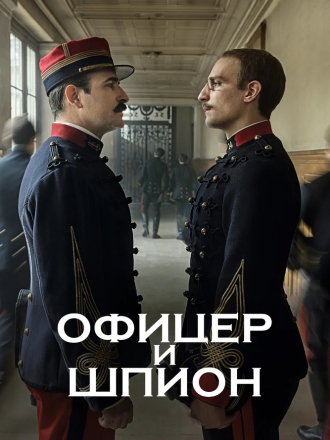 Офицер и шпион / J'accuse / An Officer and a Spy [2019, BDRip]