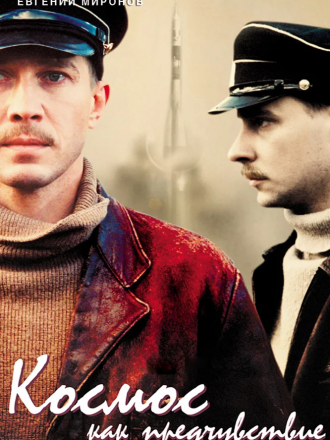 Космос как предчувствие [2005, DVDRip]