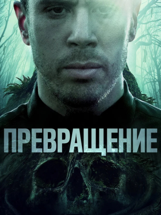 Превращение / Becoming [2020, BDRip]