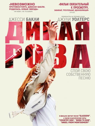 Дикая Роза / Wild Rose [2018, WEB-DLRip]