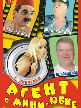 Агент в мини-юбке [2000, HDTVRip]