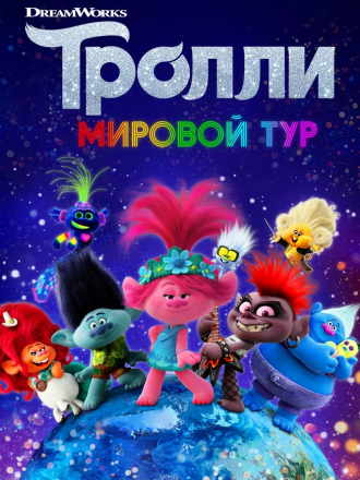 Тролли. Мировой тур / Trolls World Tour [2020, BDRip]