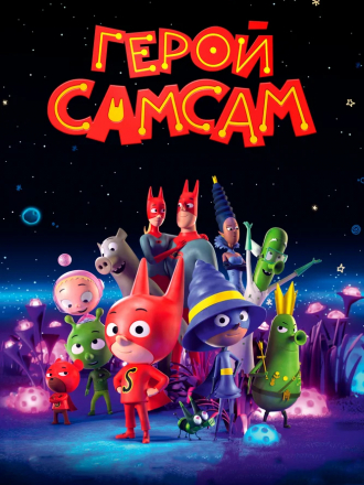 Герой СамСам / SamSam [2019, WEB-DLRip]