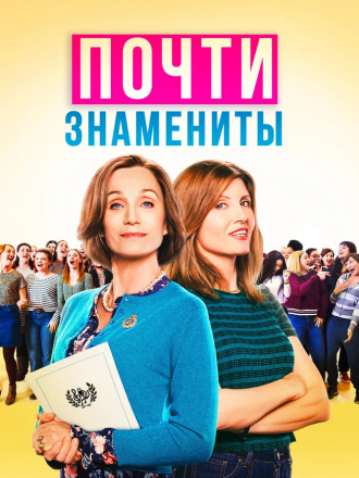 Почти знамениты / Military Wives [2019, WEB-DLRip]