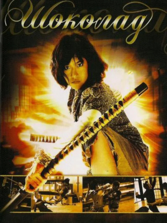 Шоколад / Chocolate [2008, BDRip]