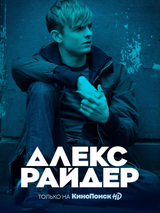 Алекс Райдер / Alex Rider [2020, WEBRip] [s01]