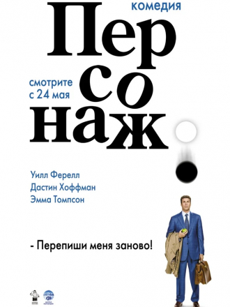 Персонаж / Stranger Than Fiction [2006, BDRip]